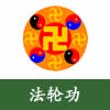 pic 法轮功